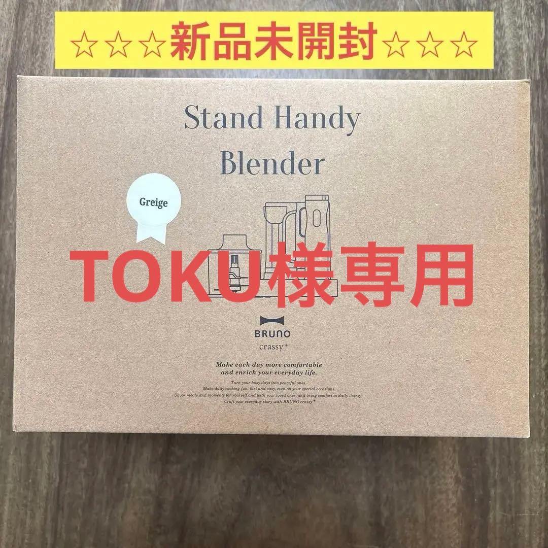 【新品・未開封】BRUNO ブルーノ スタンドハンディブレンダー グレージュ