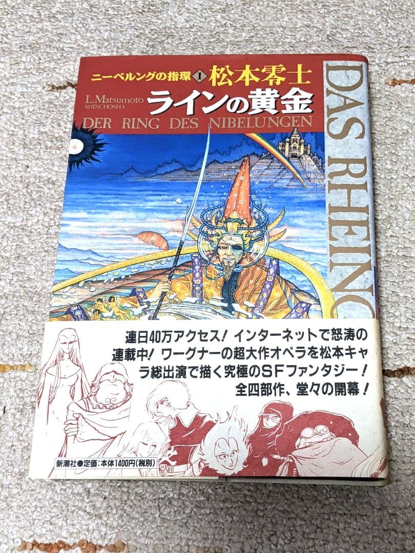 【松本零士直筆サイン入り】ニーベルングの指環1 ラインの黄金