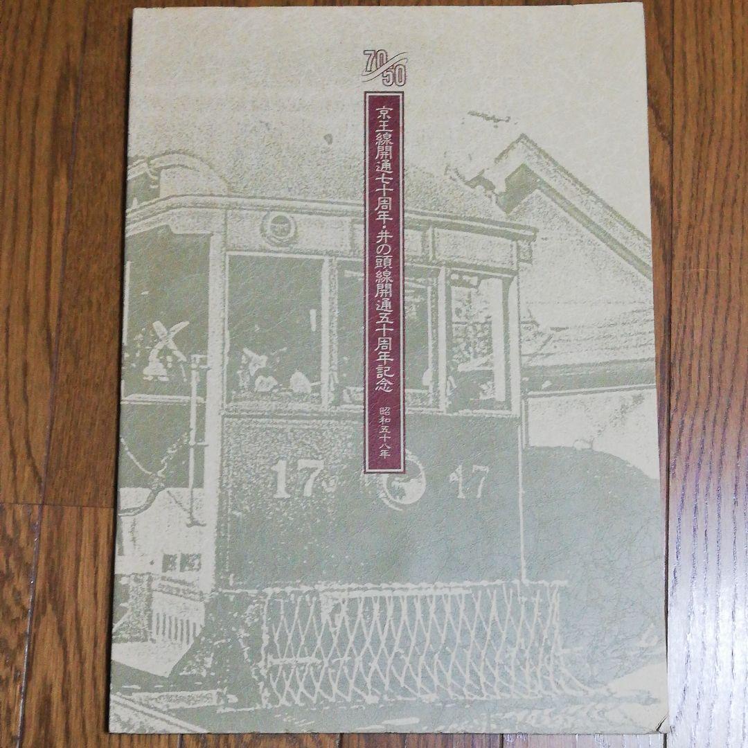 京王線開通七十周年、井の頭線開通五十周年記念　京王帝都電鉄
