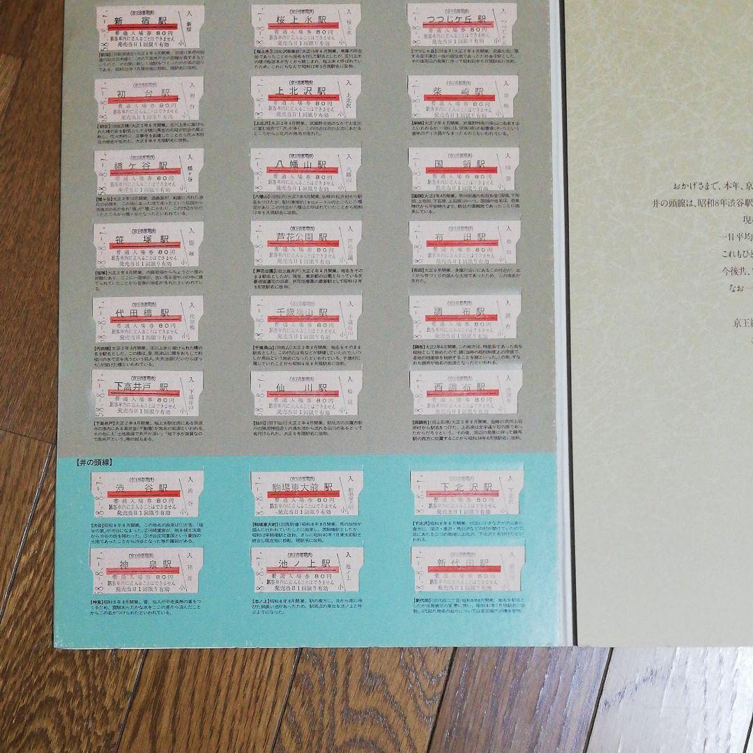 京王線開通七十周年、井の頭線開通五十周年記念　京王帝都電鉄