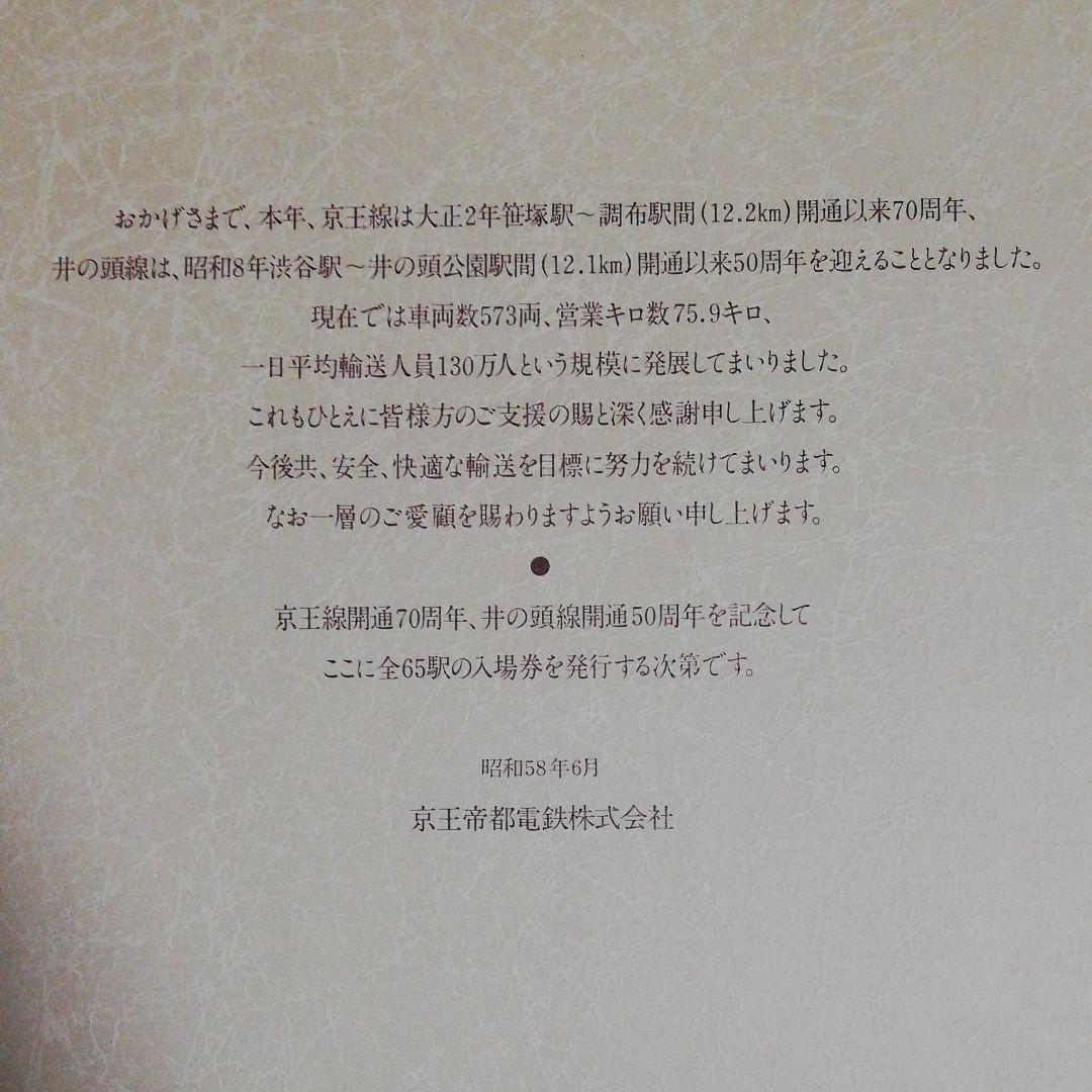 京王線開通七十周年、井の頭線開通五十周年記念　京王帝都電鉄