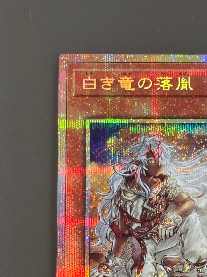 白き竜の落胤　プリシク　プリズマティックシークレットレア