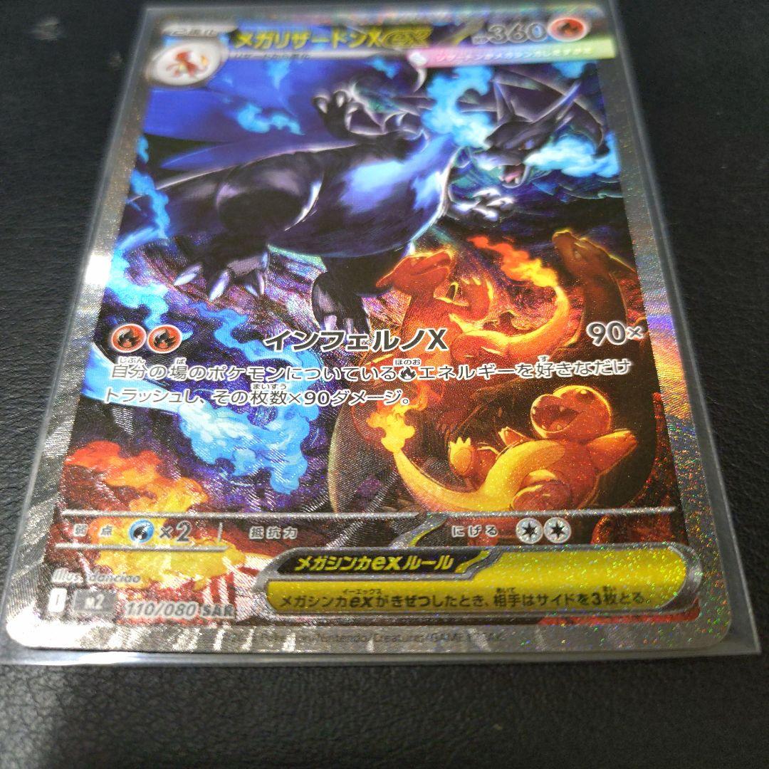 メガリザードンＸex　SARセット