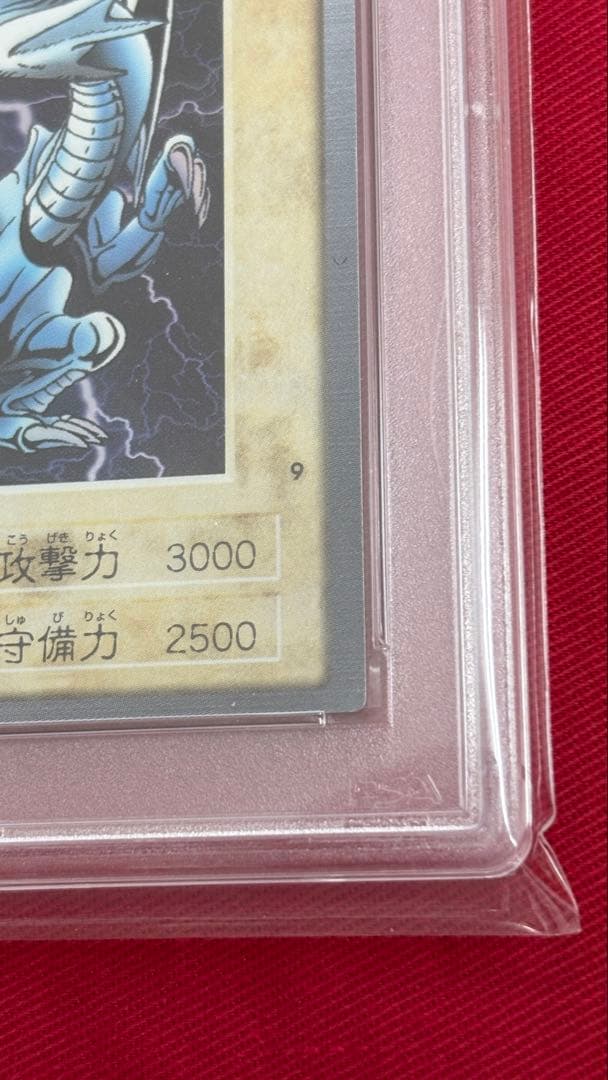 遊戯王 PSA8 青眼の白龍 バンダイ