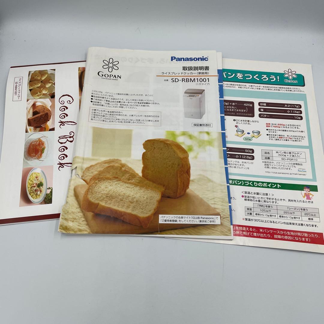 期間限定値下　Panasonic GOPAN SD-RBM1001 ゴパン