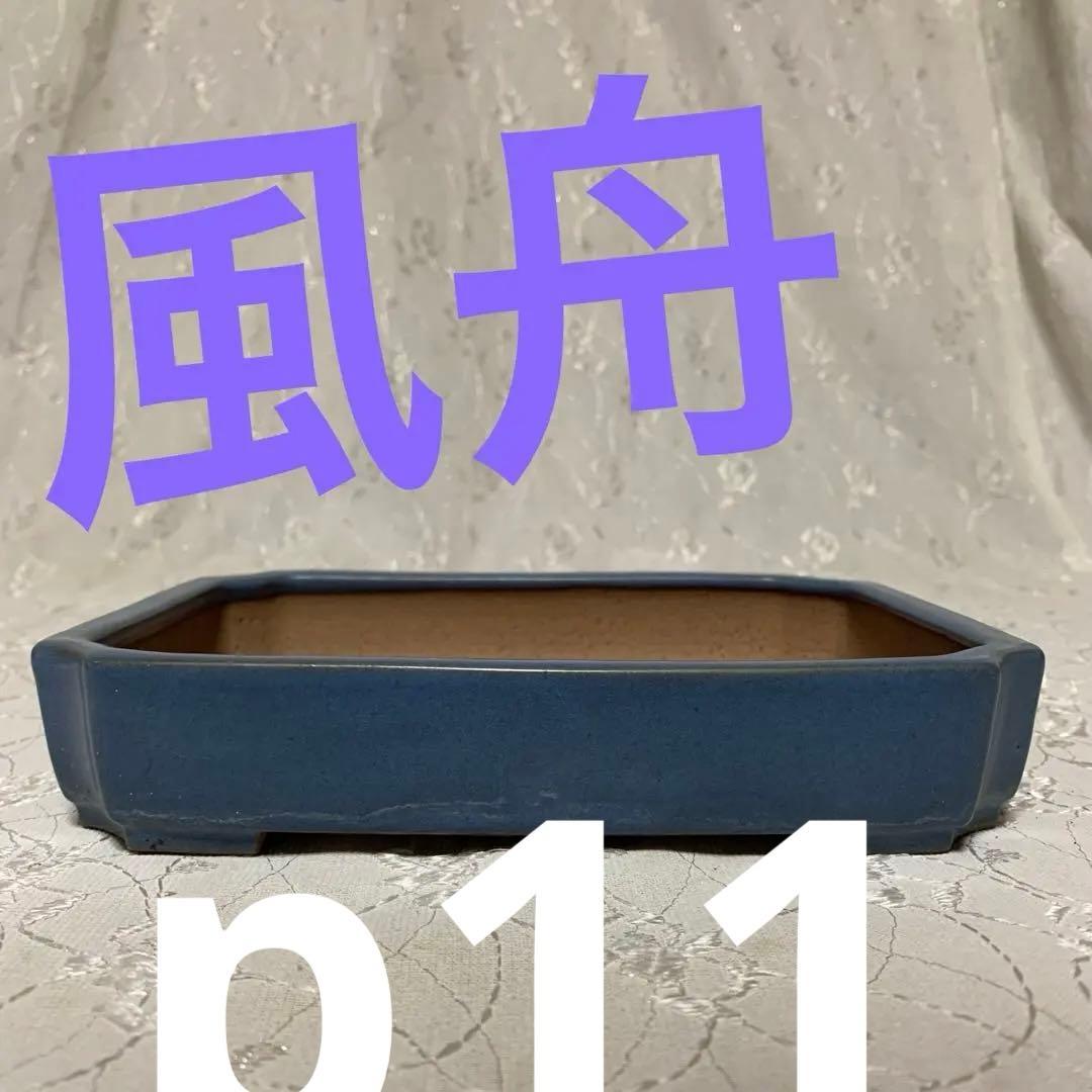 風舟　盆栽鉢　長方
