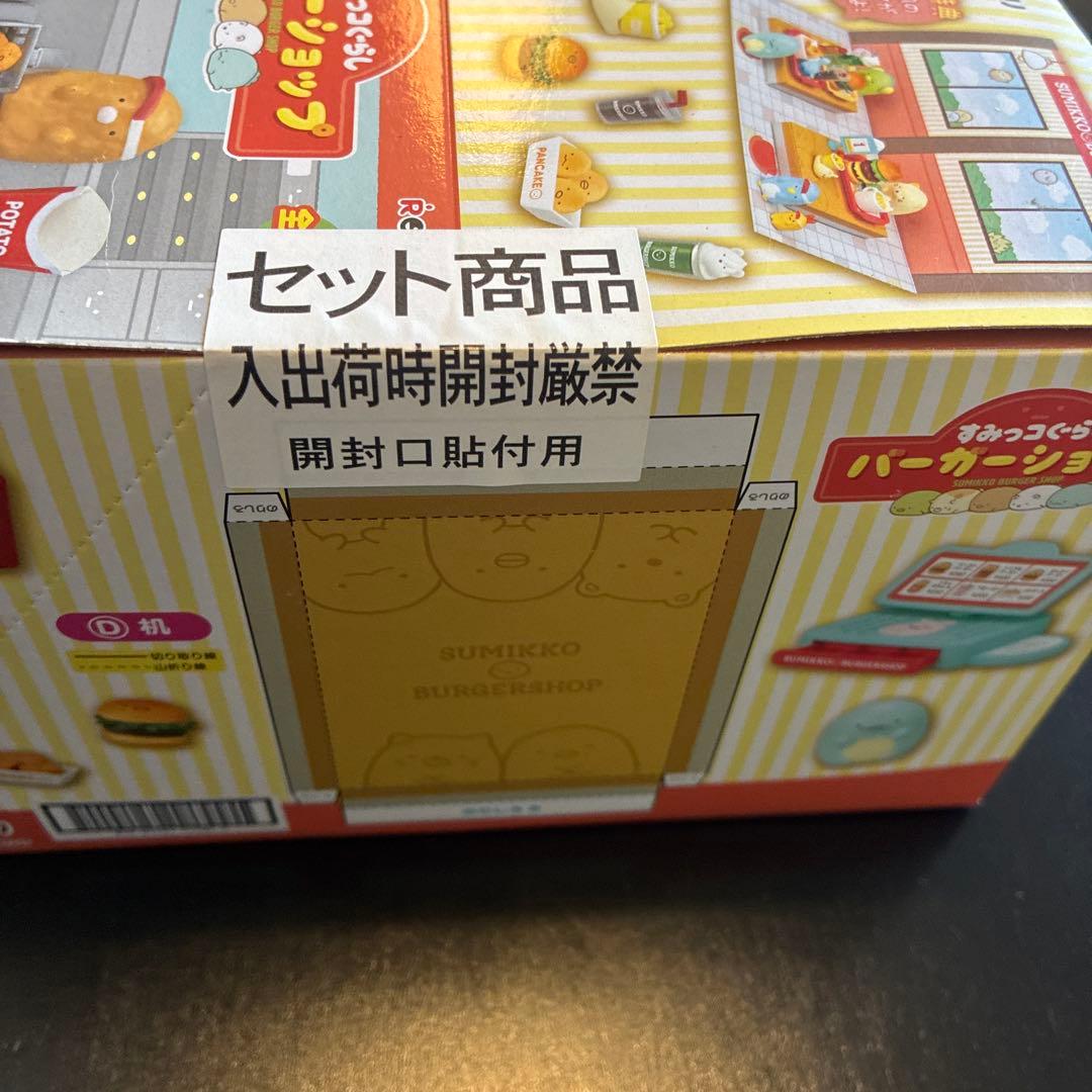 すみっコぐらし バーガーショップ セット