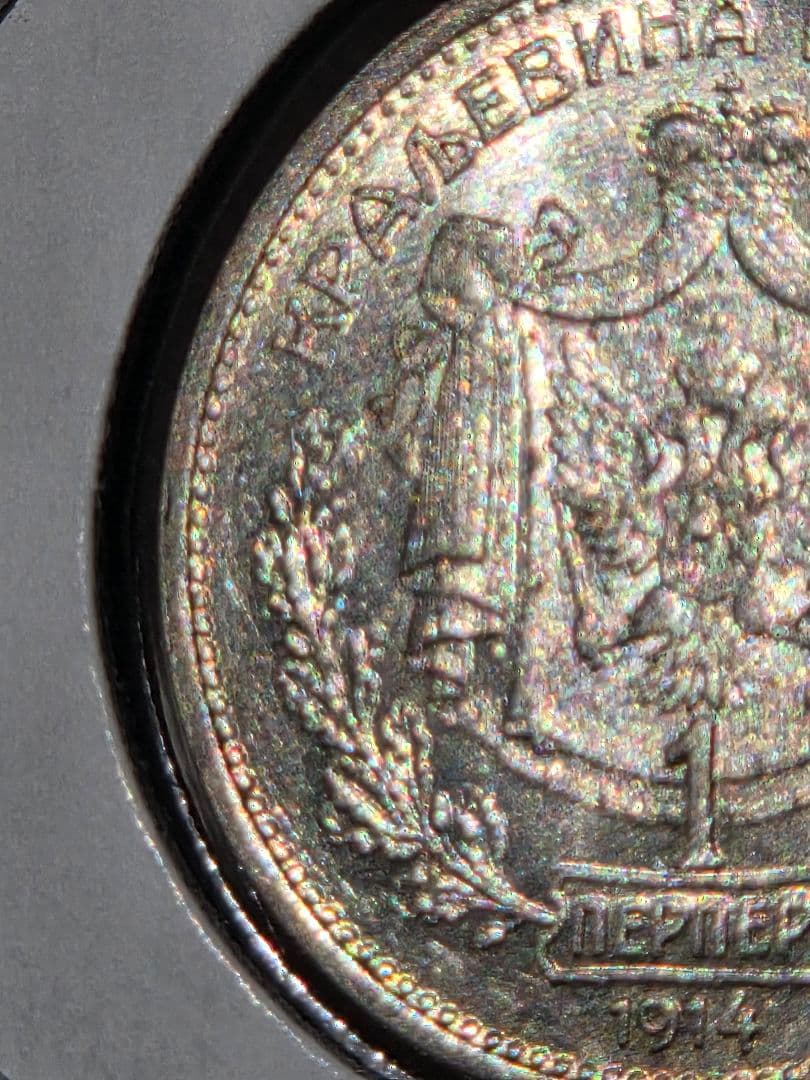 (稀少な状態)モンテネグロ王国　ニコラ１世　1 ペルペル銀貨　1914