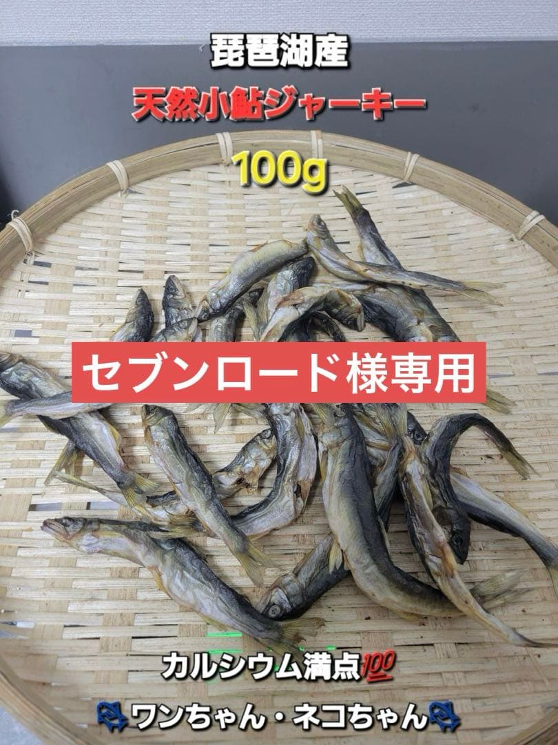 琵琶湖産　天然小鮎干し　開き　小鮎ジャーキー　100g入り　栄養満点です