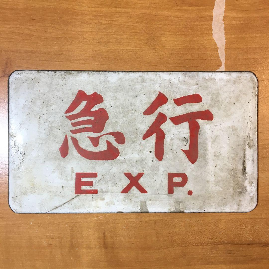 旧国鉄？　サボ　急行