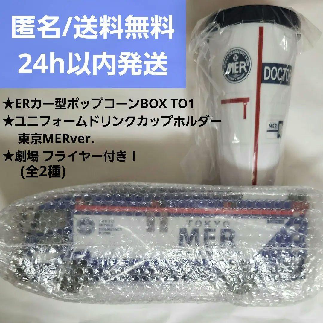 劇場版 TOKYO MER　ポップコーンBOX　ドリンクカップホルダー　東京