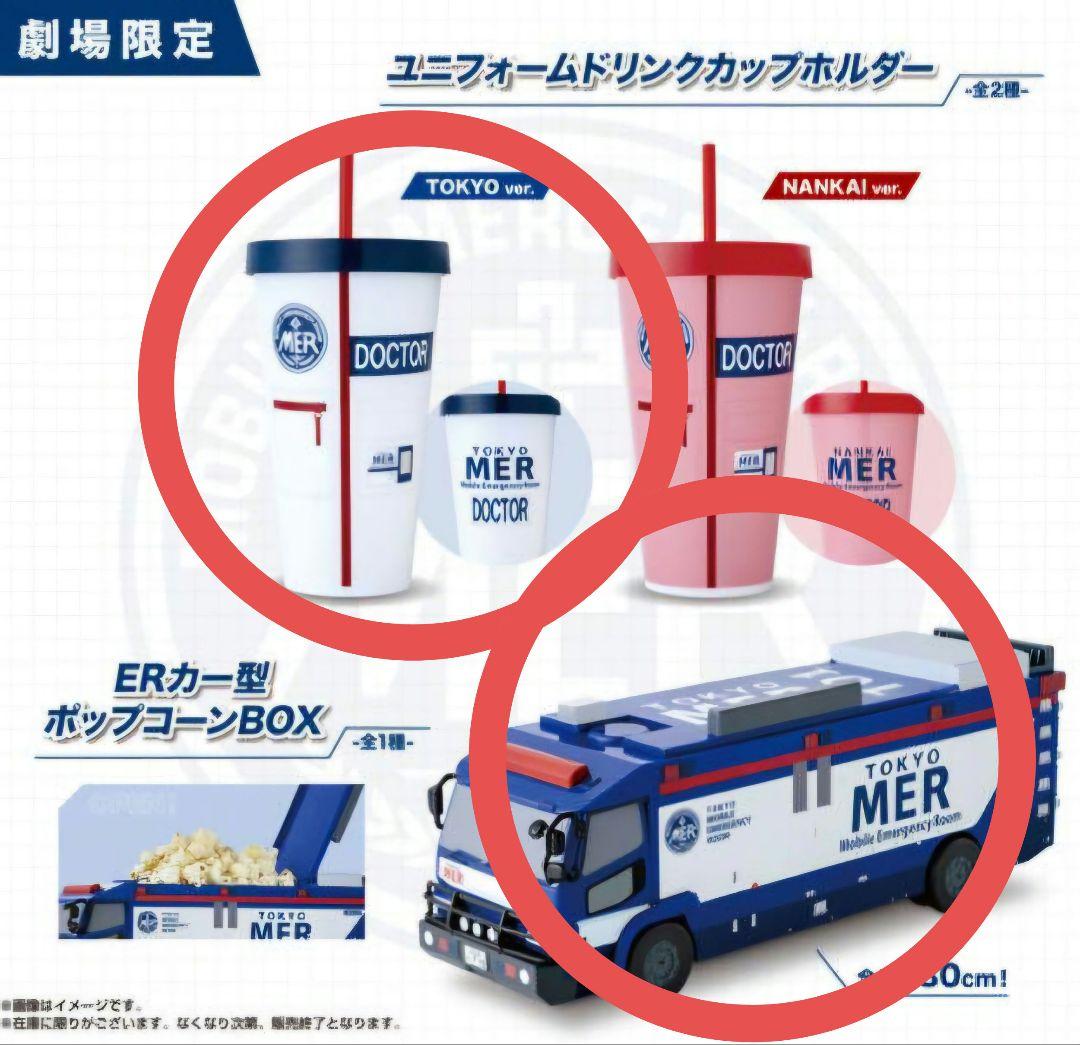 劇場版 TOKYO MER　ポップコーンBOX　ドリンクカップホルダー　東京