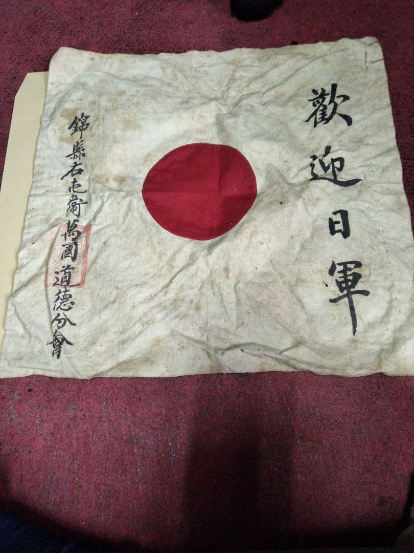 国旗　歓迎日軍 錦縣右屯衛萬國道徳分會