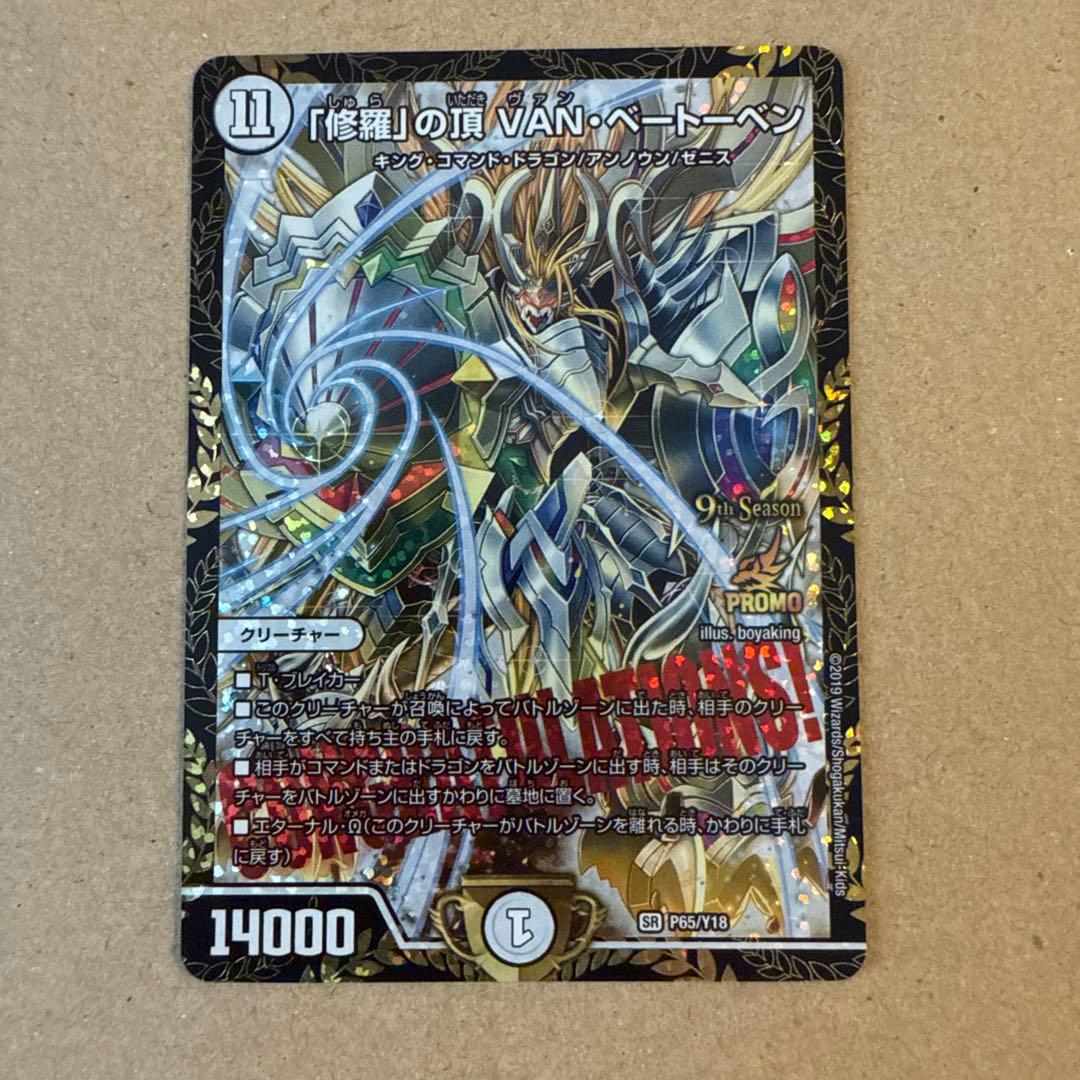 CS優勝プロモ 「修羅「の頂VAN・ベートーベン P65/Y18