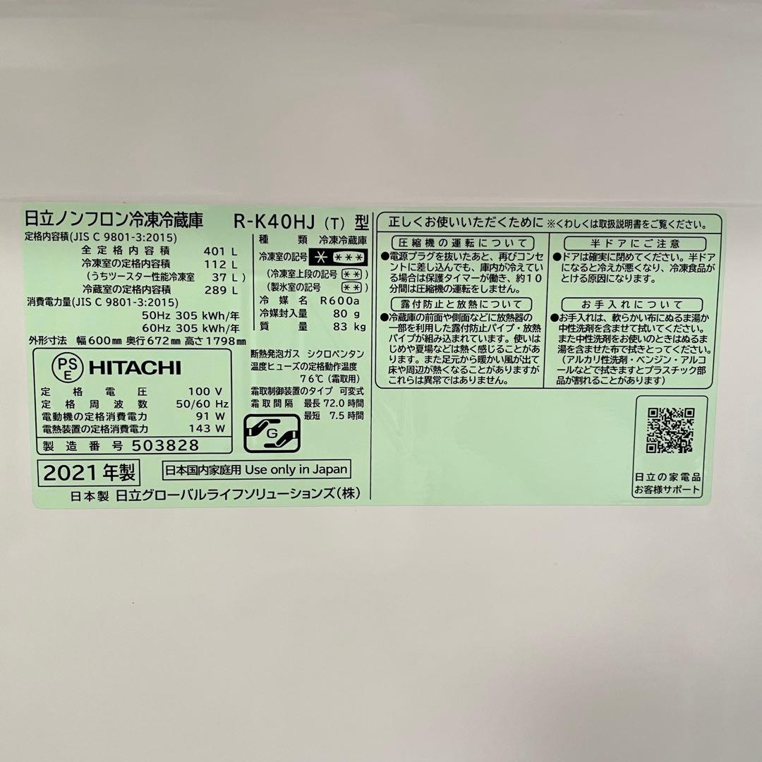2021年製　日立冷凍冷蔵庫　右開き　401リットル　R-K40HJ