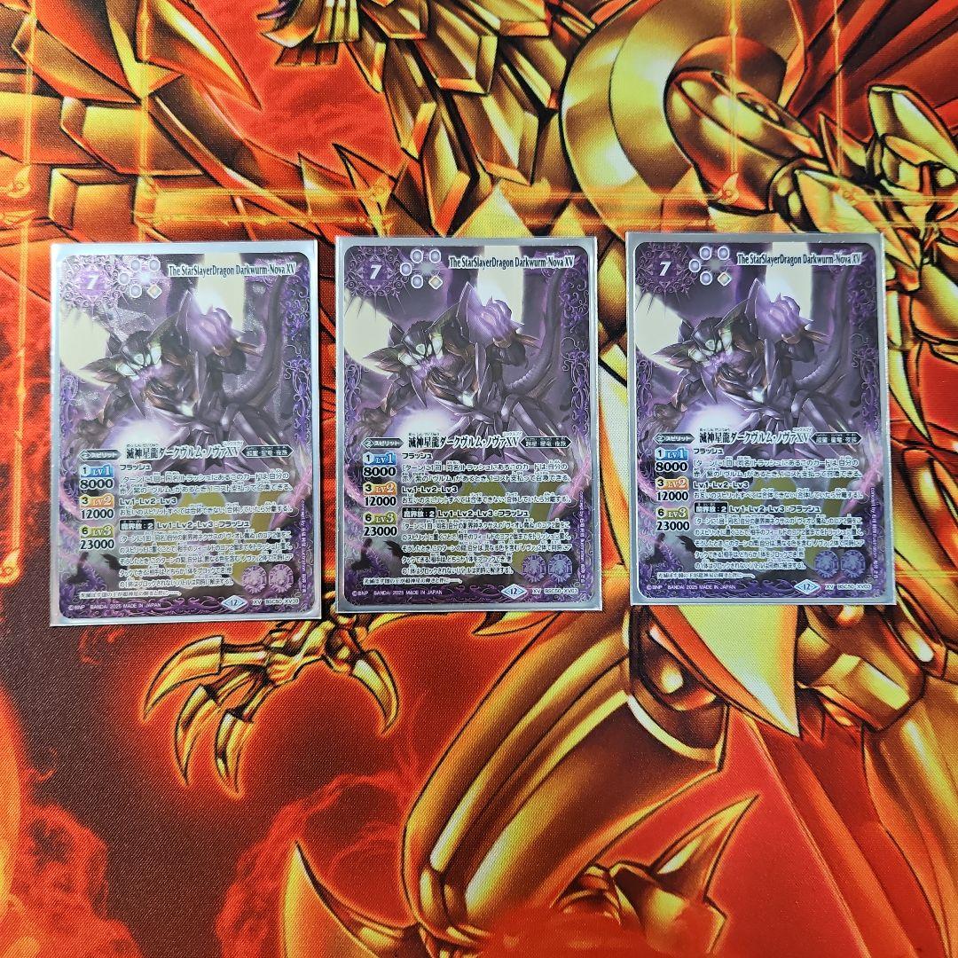 滅神星龍ダークヴルムノヴァXV 3枚