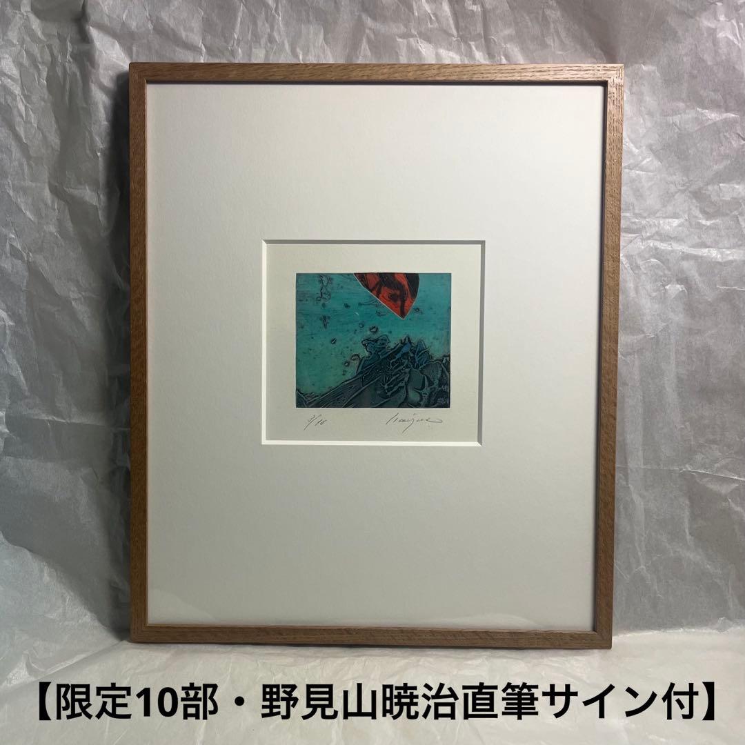 【希少・額装】 野見山暁治 なにか言えよ 銅版画