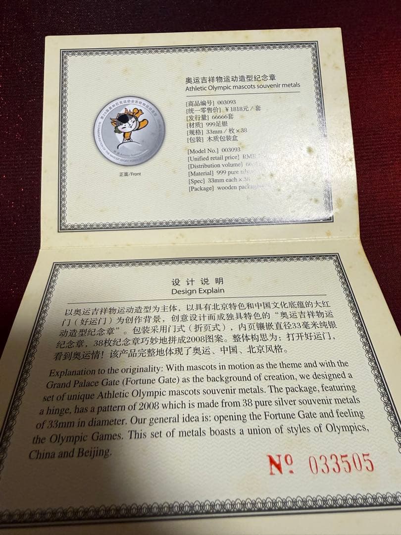 ま*ぬ様 純銀　北京オリンピック　マスコットメダル　38枚セット