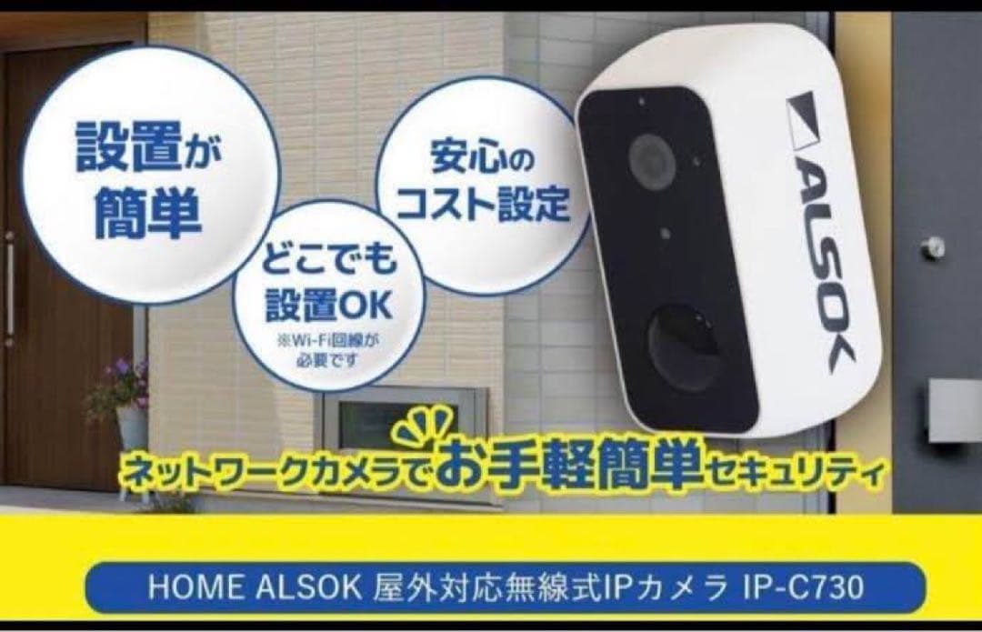 ALSOK IP-C730 ネットワークカメラ