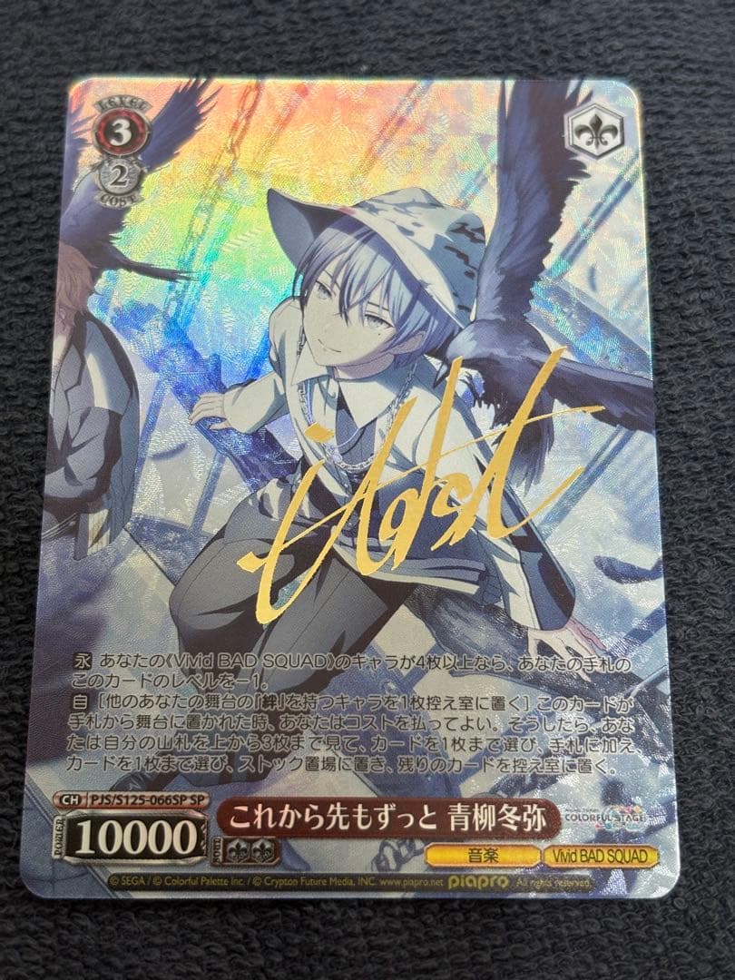 ヴァイスシュヴァルツ これから先もずっと 青柳冬弥 SPカード