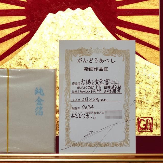 国産本金箔4号色▲太陽黄金富士山がんどうあつし絵画LiquitexPRIME使用