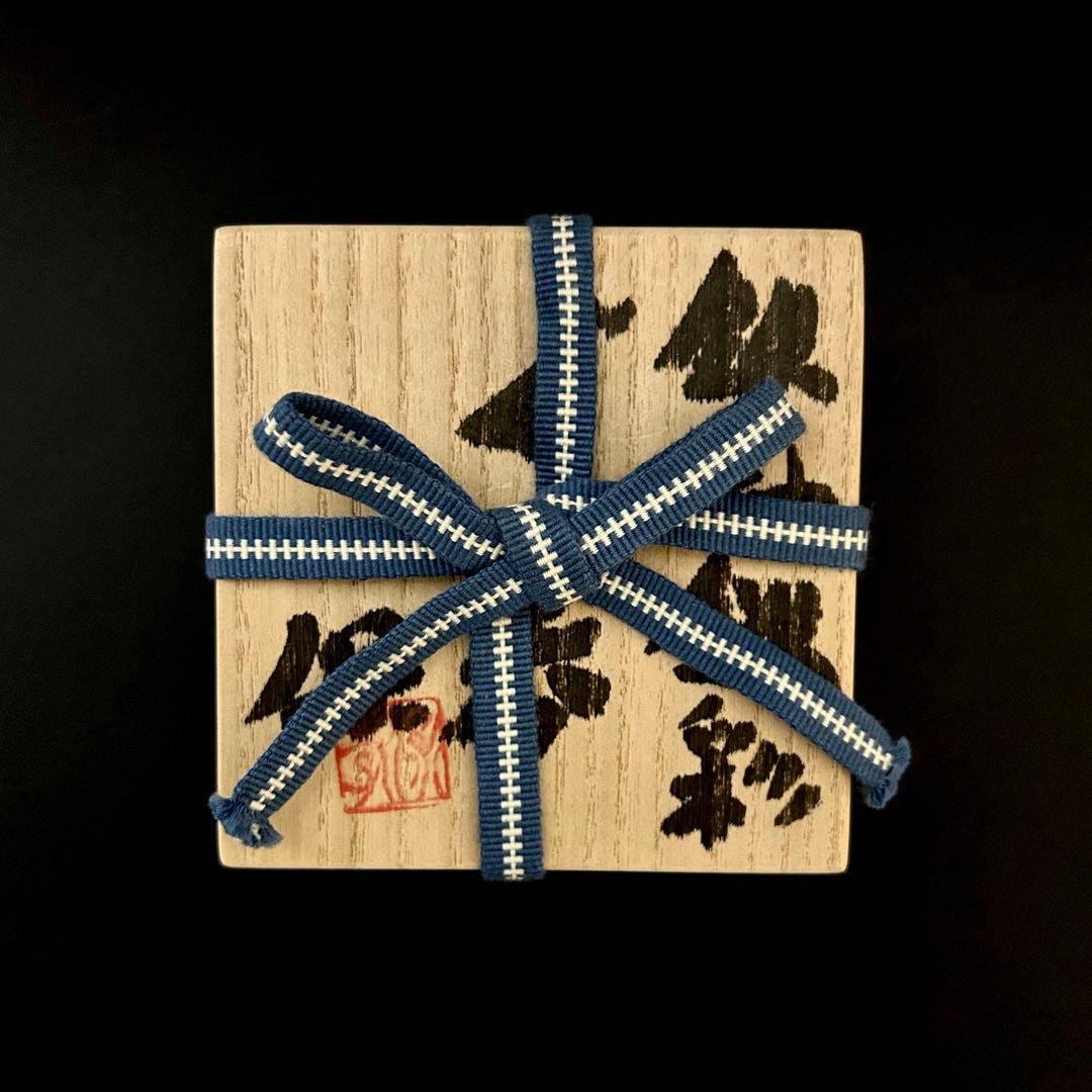 清水保孝 鉄釉鉄彩 ぐい呑み （父：人間国宝　清水卯一)　共箱 共布