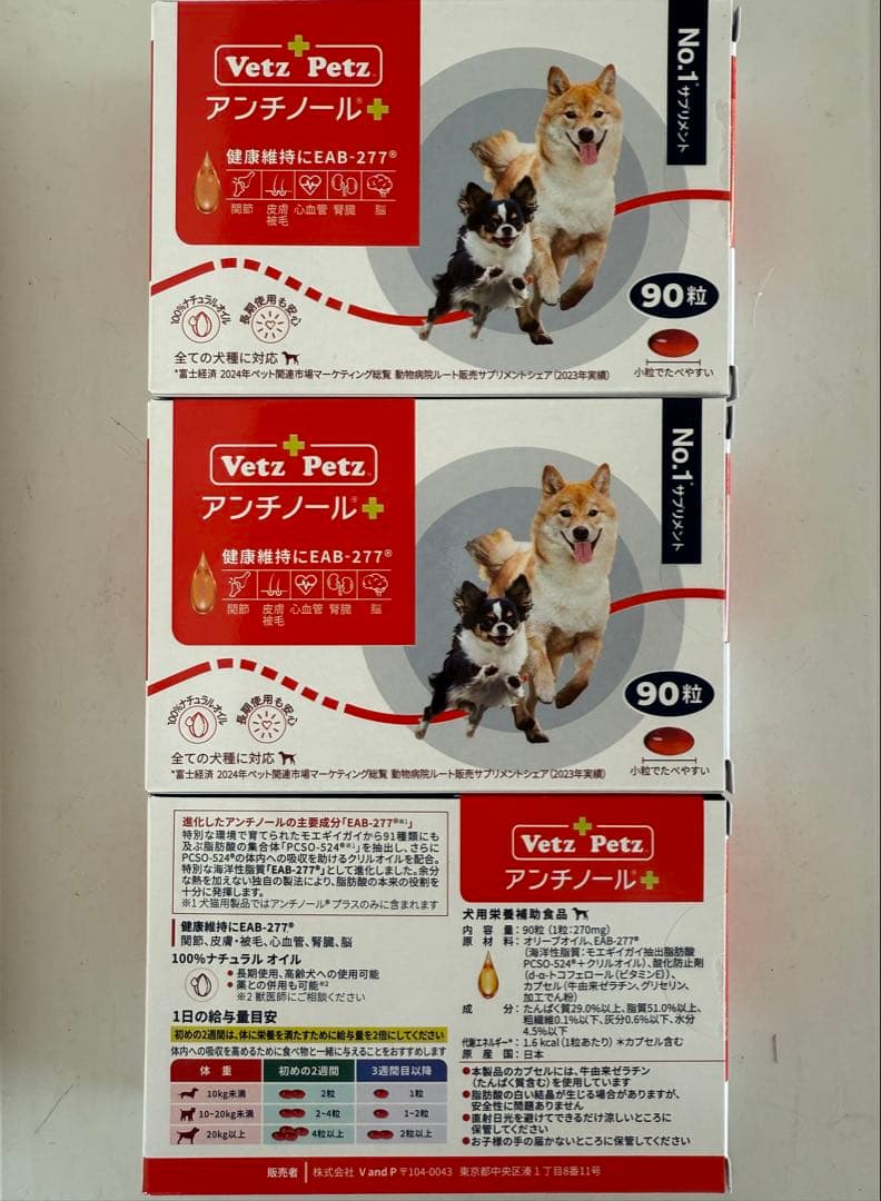 Vetz Petz アンチノールプラス 90粒 3箱 犬用 新品未使用 正規品