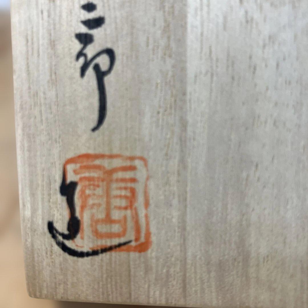 茶道具　白天目茶碗　加藤唐三郎　造　(尾州徳川家御用窯) 共箱　N286TK