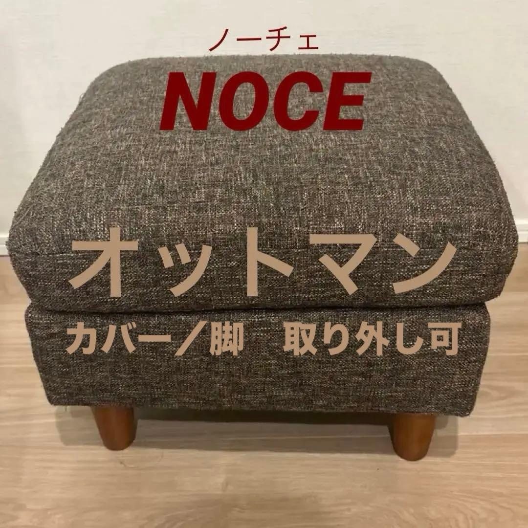 【2/26出品取下げ予定】NOCE（ノーチェ）　オットマン　スツール