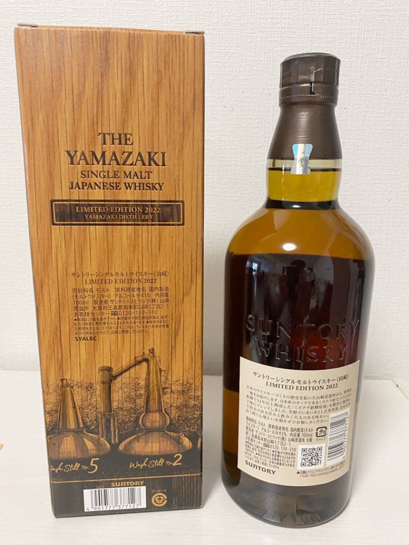 サントリー 山崎 リミテッドエディション2022