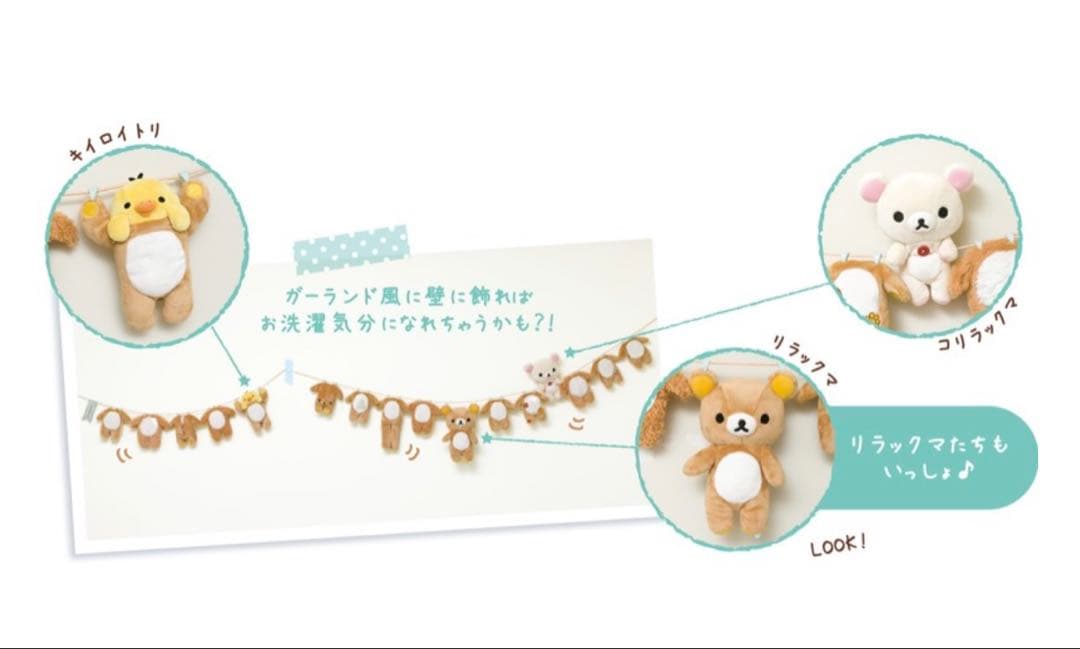 値下げ【限定レア】リラックマ 15周年ガーランド