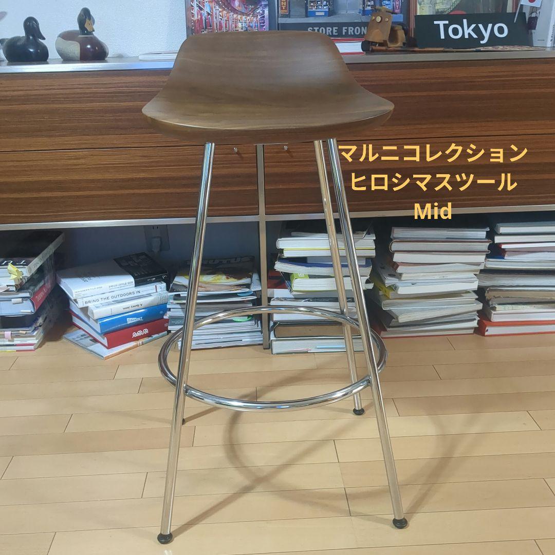 【カズ様商談中】マルニコレクション　 ヒロシマスツールMid