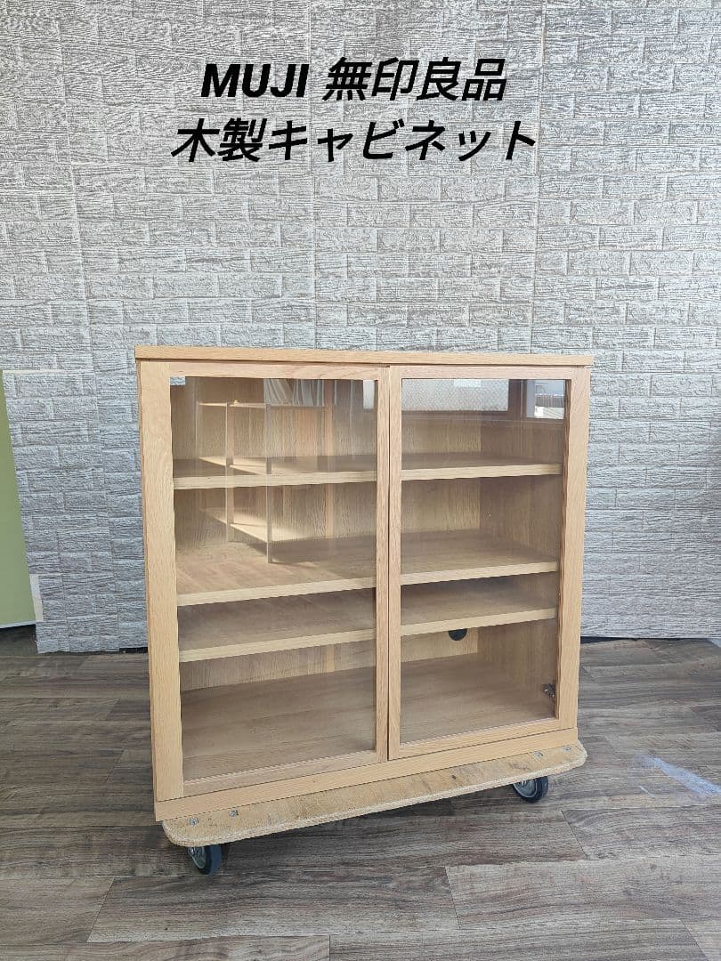 MUJI 無印良品 木製キャビネット ガラス扉 オーク材突板
