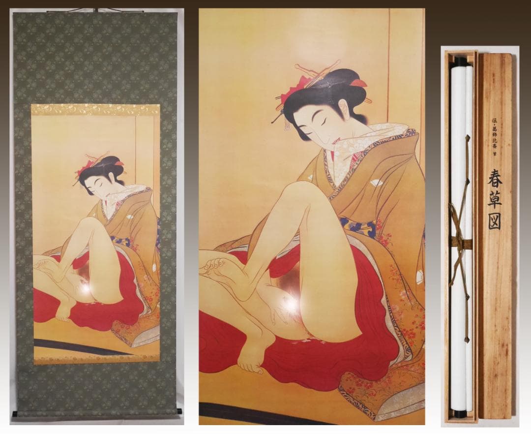 【工芸画】伝・葛飾北斎筆【春草図】春画◆複製画　美人画　掛軸
