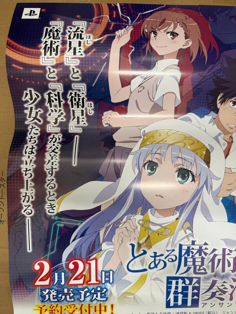 とある魔術と科学の群奏活劇　店頭販促用ポスター