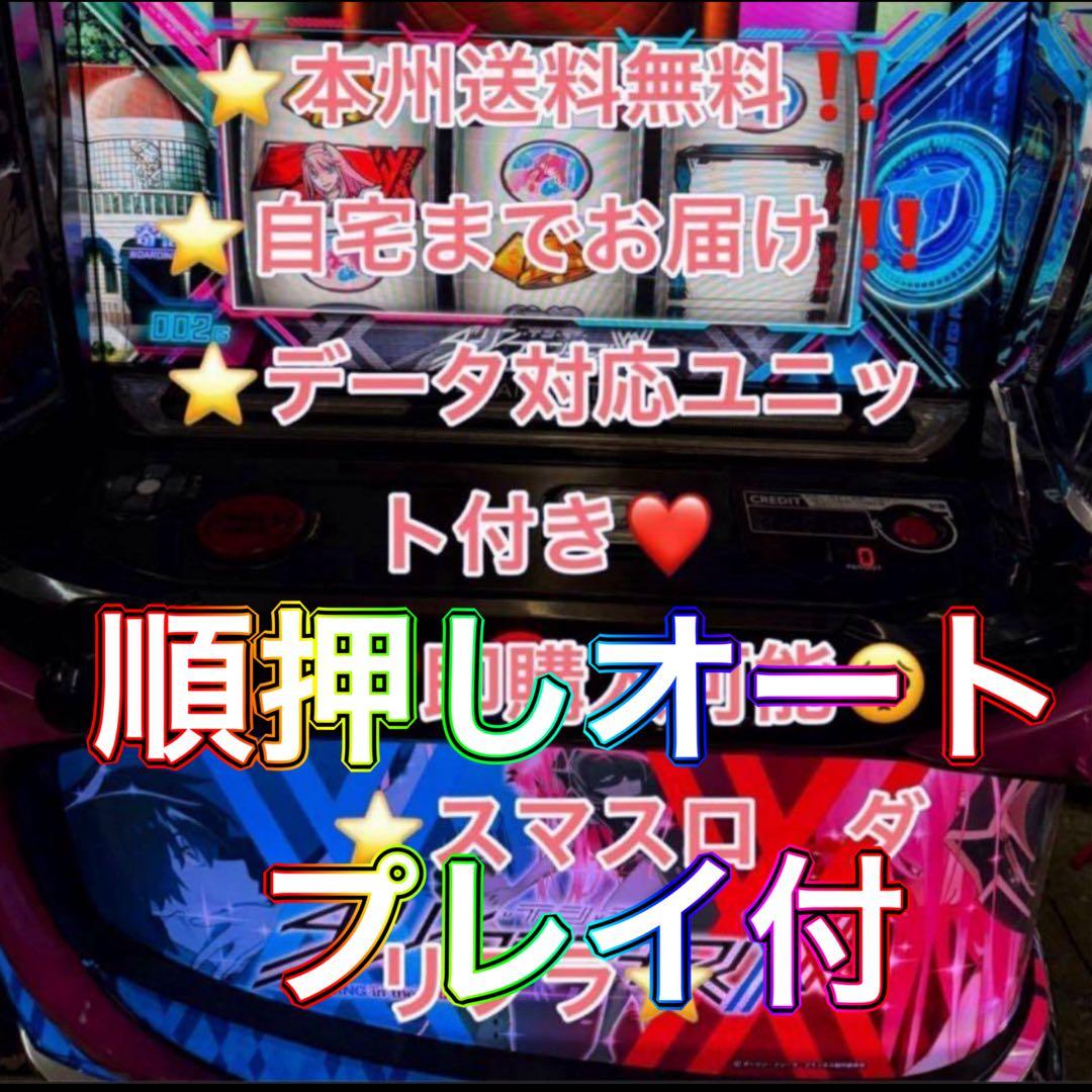 オート、データ対応【本州送料込み】スマスロ 実機　ダーリンインフランキス
