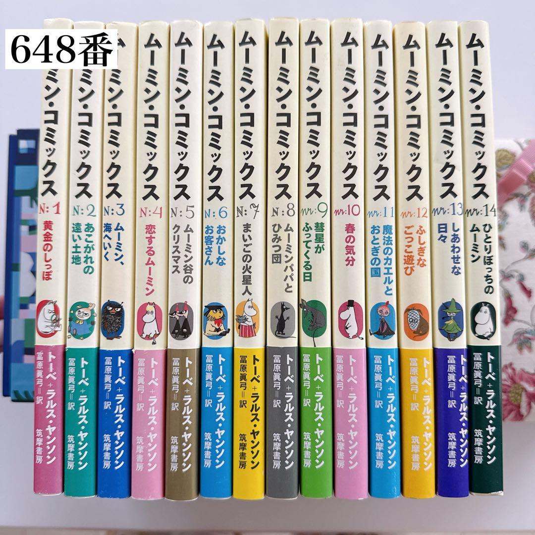 648番 ムーミン 漫画 ムーミンコミックス1〜14巻全集