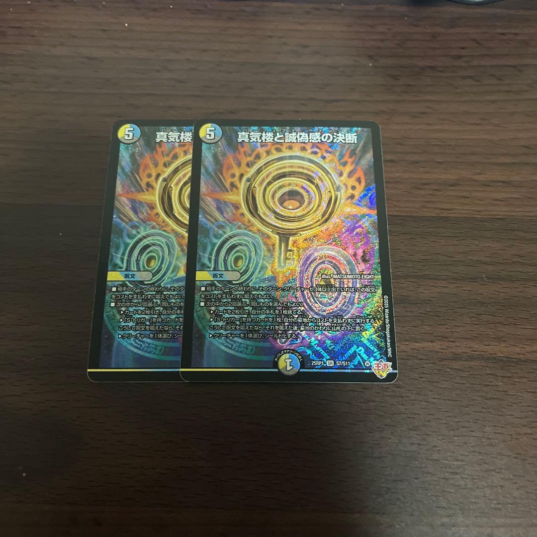 真気楼と誠偽感の決断（パーフェクト・ペテンシー）　2枚