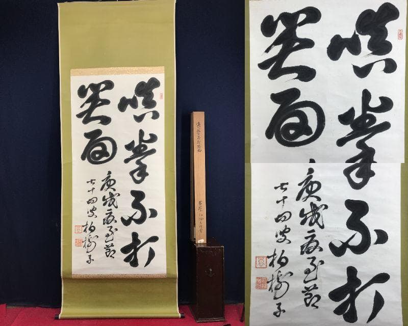 真作/黄檗宗の僧/万福寺四十四代管長/黄檗柏樹子/禅語/名家伝来/AE-227