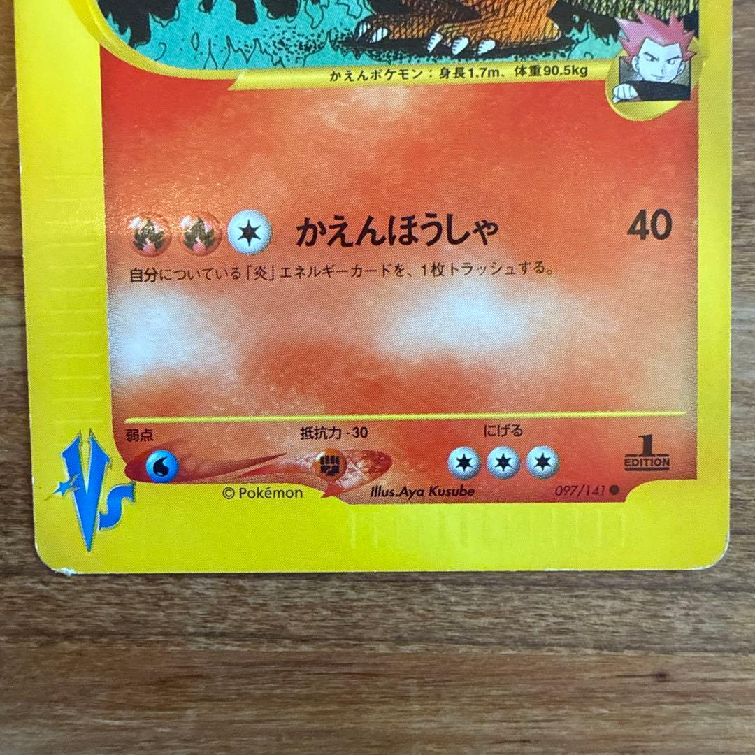 ポケモンカードe ワタルのリザードン 1ST EDITION