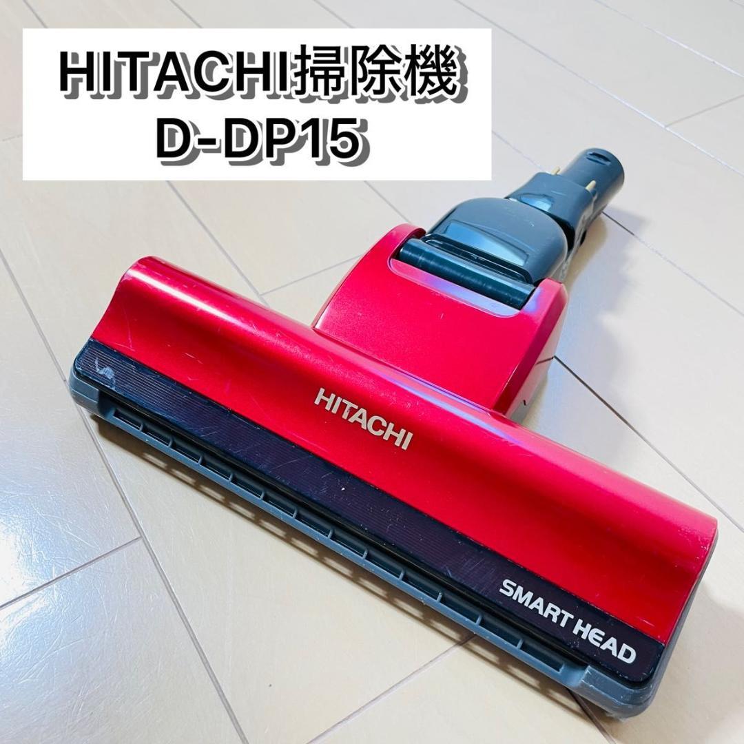 【美品】HITACHI 日立 掃除機ヘッド D-DP15