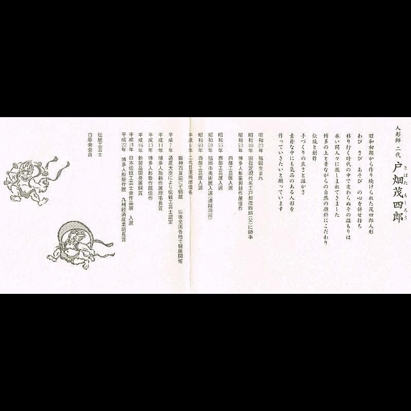 博多人形　人形師　二代戸畑茂四郎作　福々観音　置物　台付　V　R7113