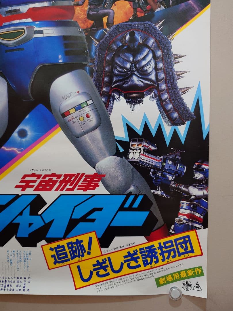 【未使用・貴重・レア】宇宙刑事シャイダー/追跡!しぎしぎ誘拐団　映画　ポスター