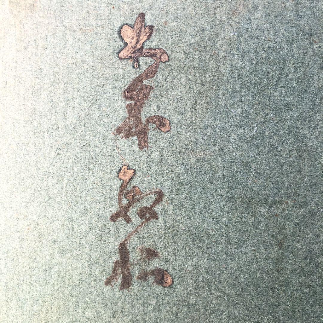 額装　油彩　大歳敏秋　「淡路人形　楽屋のお染」