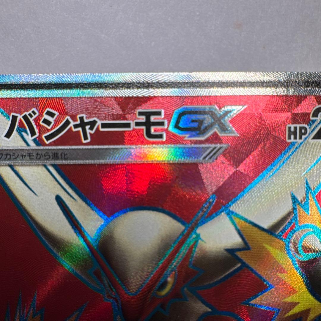 バシャーモGX SR SM7 裂空のカリスマ 098/096