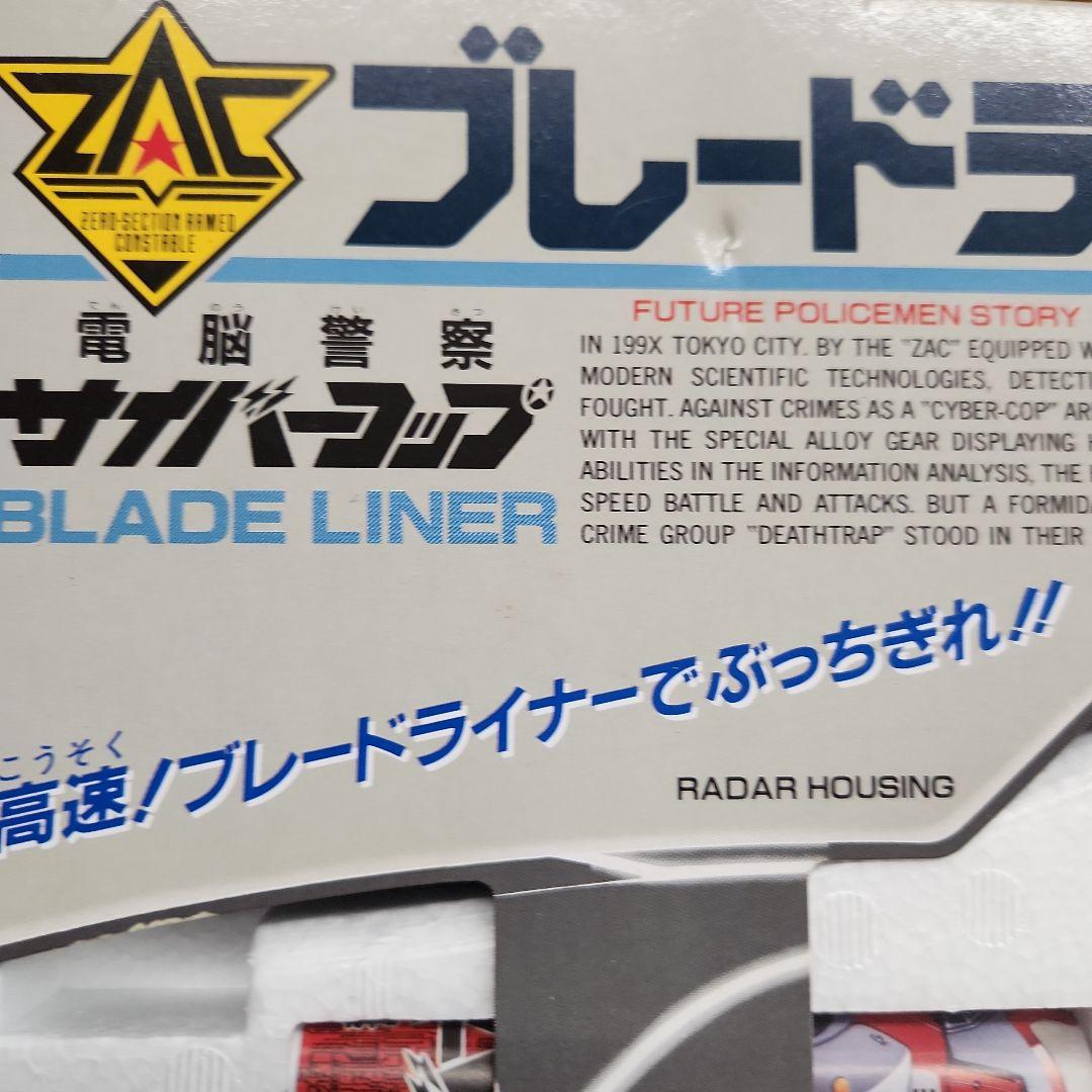 電脳警察サイバーコップ ブレードライナー タカラ