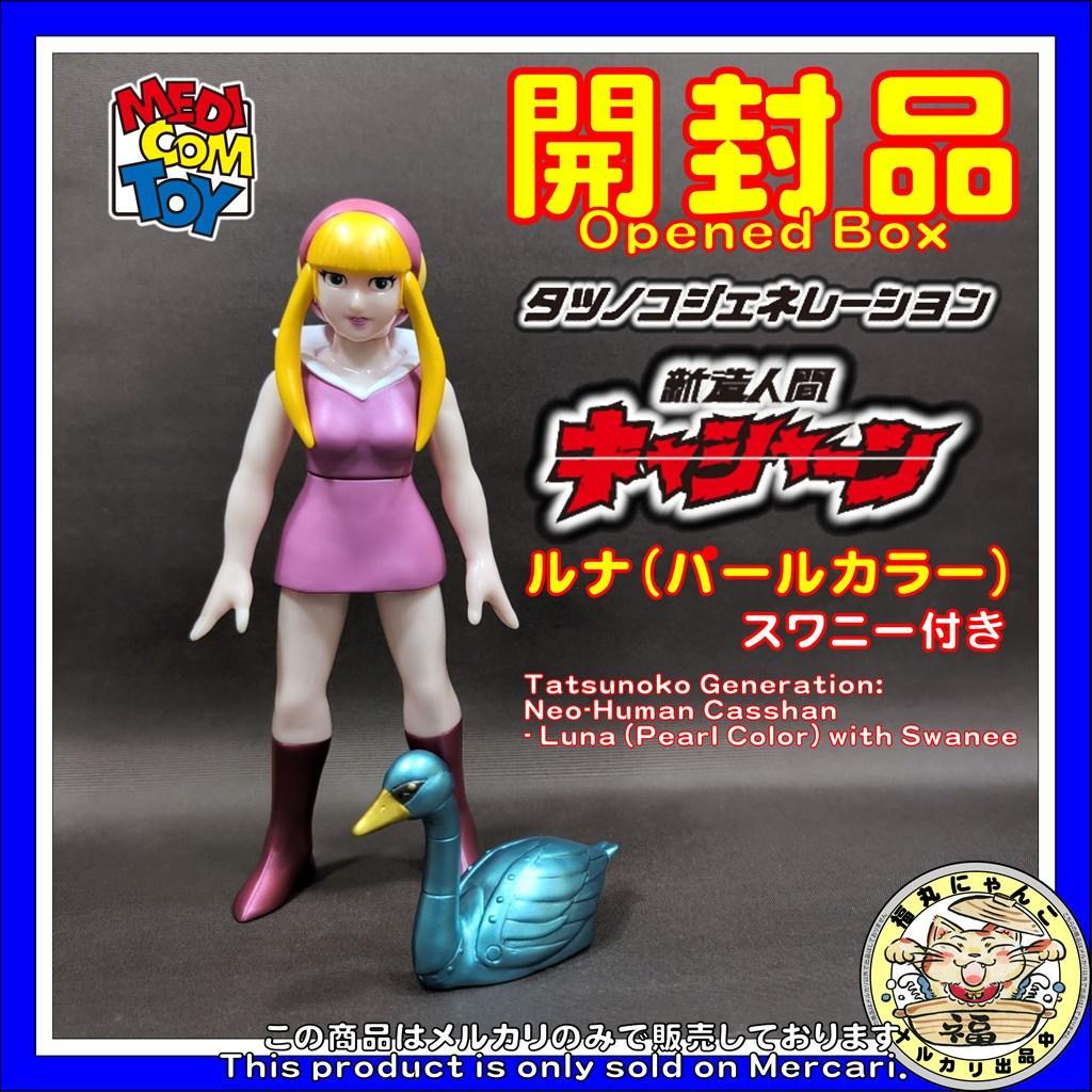 タツノコジェネレーション 新造人間キャシャーン ルナ パールカラー スワニー付き