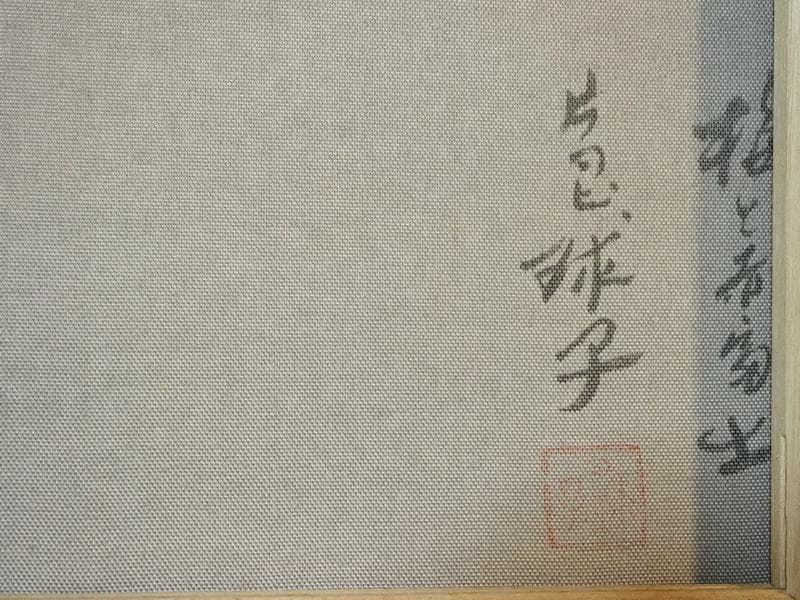 絵画 風景　片岡球子 「梅赤富士」 サインF6サイズ額装済み 肉筆手描き