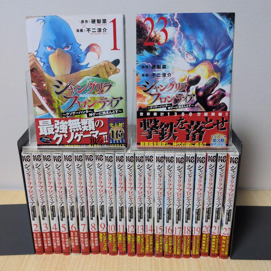 シャングリラ・フロンティア 全巻23冊セット