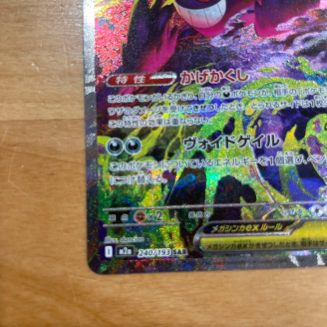 勇*太様 メガゲンガーex sar ポケモンカード　メガドリーム